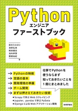 ［表紙］Pythonエンジニア ファーストブック