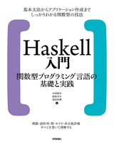 ［表紙］Haskell入門 関数型プログラミング言語の基礎と実践
