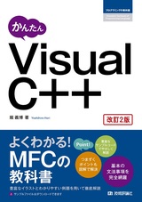 ［表紙］かんたん Visual C++［改訂2版］
