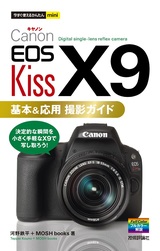 ［表紙］今すぐ使えるかんたんmini Canon EOS Kiss X9 基本＆応用 撮影ガイド