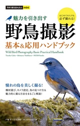［表紙］今すぐ使えるかんたんmini 野鳥撮影 魅力を引き出す 基本＆応用ハンドブック