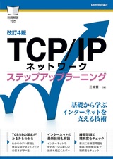［表紙］［改訂4版］TCP/IPネットワーク ステップアップラーニング
