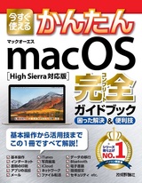 ［表紙］今すぐ使えるかんたん macOS 完全ガイドブック［High Sierra対応版］