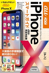 ［表紙］ゼロからはじめる iPhone X スマートガイド au完全対応版