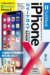 ［表紙］ゼロからはじめる iPhone X スマートガイド ソフトバンク完全対応版