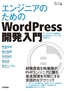 ［表紙］エンジニアのための<wbr>WordPress<wbr>開発入門