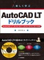 ［表紙］楽しく学ぶ AutoCAD LT ドリルブック AutoCAD LT 2018/<wbr>2017/<wbr>2016/<wbr>2015/<wbr>2014<wbr>対応
