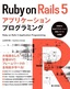 ［表紙］Ruby on Rails 5<wbr>アプリケーションプログラミング