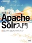 ［表紙］［改訂第<wbr>3<wbr>版］<wbr>Apache Solr<wbr>入門<br><span clas
