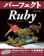［表紙］改訂<wbr>2<wbr>版 パーフェクト<wbr>Ruby