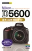 今すぐ使えるかんたんmini Nikon D5600 基本＆応用 撮影ガイド