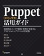 ［表紙］Puppet<wbr>［設定＆<wbr>管理］<wbr>活用ガイド