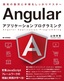 ［表紙］Angular アプリケーションプログラミング