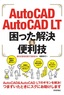 ［表紙］AutoCAD/<wbr>AutoCAD LT 困った解決＆<wbr>便利技 2015/<wbr>2016/<wbr>2017/<wbr>2018<wbr>対応