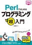 ［表紙］Perl<wbr>ではじめる プログラミング超入門