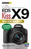 ［表紙］今すぐ使えるかんたんmini<br>Canon EOS Kiss X9 基本＆<wbr>応用 撮影ガイド