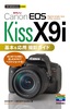 ［表紙］今すぐ使えるかんたんmini<br>Canon EOS Kiss X9i 基本＆<wbr>応用 撮影ガイド