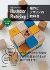 世界一わかりやすい Illustrator & Photoshop 操作とデザインの教科書 CC/CS6対応版