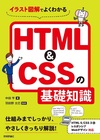 イラスト図解でよくわかる HTML＆CSSの基礎知識