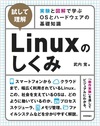 ［試して理解］Linuxのしくみ ～実験と図解で学ぶOSとハードウェアの基礎知識