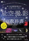 星空撮影の教科書 ～星・月・夜の風景写真の撮り方が，これ1冊でマスターできる！