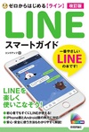 ゼロからはじめる LINE ライン スマートガイド 改訂版