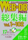 WEB+DB PRESS総集編 ［Vol.1～102］