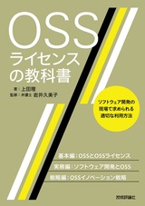 ［表紙］OSSライセンスの教科書