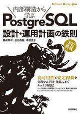 ［表紙］［改訂新版］内部構造から学ぶPostgreSQL 設計・運用計画の鉄則