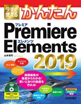 ［表紙］今すぐ使えるかんたん Premiere Elements 2019