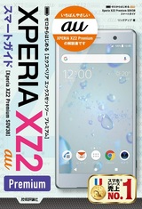 ［表紙］ゼロからはじめる au Xperia XZ2 Premium SOV38 スマートガイド