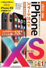 ［表紙］ゼロからはじめる iPhone XS スマートガイド au完全対応版