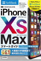 ［表紙］ゼロからはじめる iPhone XS Max スマートガイド ソフトバンク完全対応版