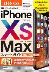 ［表紙］ゼロからはじめる iPhone XS Max スマートガイド au完全対応版