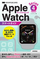 ［表紙］ゼロからはじめる Apple Watch スマートガイド［Series 4対応版］