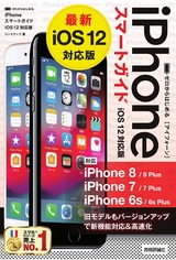 ［表紙］ゼロからはじめる iPhone スマートガイド iOS 12対応版