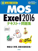 ［表紙］30レッスンで絶対合格！MOS Excel 2016 テキスト＋問題集