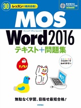 ［表紙］30レッスンで絶対合格！MOS Word 2016 テキスト＋問題集