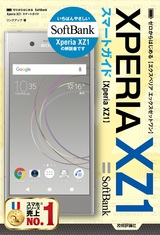 ［表紙］ゼロからはじめる SoftBank Xperia XZ1 スマートガイド