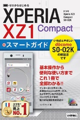 ［表紙］ゼロからはじめる ドコモ Xperia XZ1 Compact SO-02K スマートガイド