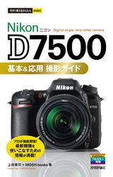 ［表紙］今すぐ使えるかんたんmini Nikon D7500 基本＆応用 撮影ガイド