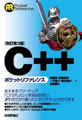 ［表紙］［改訂第3版］C++ポケットリファレンス
