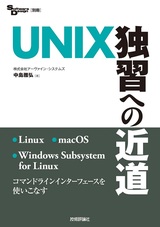 ［表紙］UNIX独習への近道
