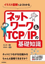 ［表紙］イラスト図解でよくわかる ネットワーク＆TCP/IPの基礎知識