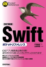 ［表紙］［改訂新版］Swiftポケットリファレンス