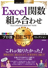 ［表紙］今すぐ使えるかんたんEx Excel関数組み合わせ プロ技BESTセレクション