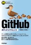 ［表紙］GitHub<wbr>ポケットリファレンス
