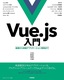 ［表紙］Vue.js<wbr>入門 基礎から実践アプリケーション開発まで