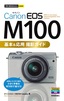 ［表紙］今すぐ使えるかんたんmini<br>Canon EOS M100 基本＆<wbr>応用 撮影ガイド