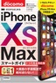 ［表紙］ゼロからはじめる<br>iPhone XS Max スマートガイド ドコモ完全対応版